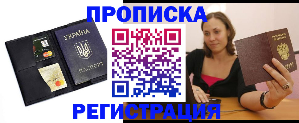 прописка для работы в Отрадном